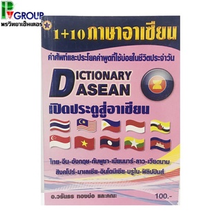 Dictionary Asean เปิดประตูสู่อาเซียน