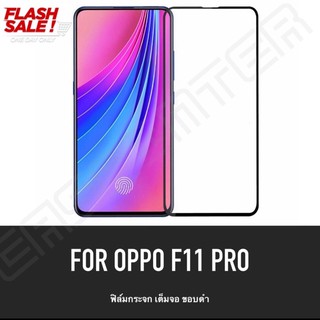 ฟิล์มกระจกนิรภัย เต็มจอ Oppo F11 / F11pro ฟิล์มกระจกนิรภัย ฟิล์มกันแตก ฟิล์มกันกระแทก ฟิล์มกันจอแตก คุณภาพดี ไม่แตกง่าย