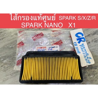 ไส้กรอง SPARK SPARK NANO X1 ไส้กรองแท้ศูนย์