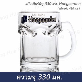 แก้วมักมีหู   330 มล. #500PBJ  ( เต็มแก้ว 480 มล. ) Hoegaarden