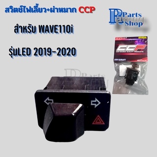 สวิตช์ไฟเลี้ยว+ไฟผ่าหมากCCP สำหรับWAVE110 i LED ปี2019-2021