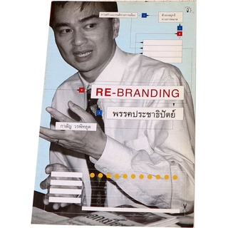 RE-BRANDING พรรคประชาธิปัตย์  โดย กาลัญ  วรพิทยุต