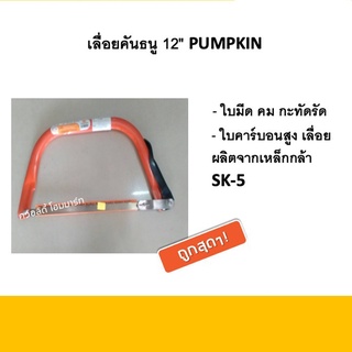 เลื่อยคันธนู 12" ยี่ห้อPumpkin