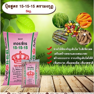 ปุ๋ยสูตร 15-15-15 ตรามงกุฎ 5kg. เร่งต้น เร่งใบ เร่งดอก เร่งผล สูตรเสมอ ปุ๋ยใส่ทางดิน allaboutplants