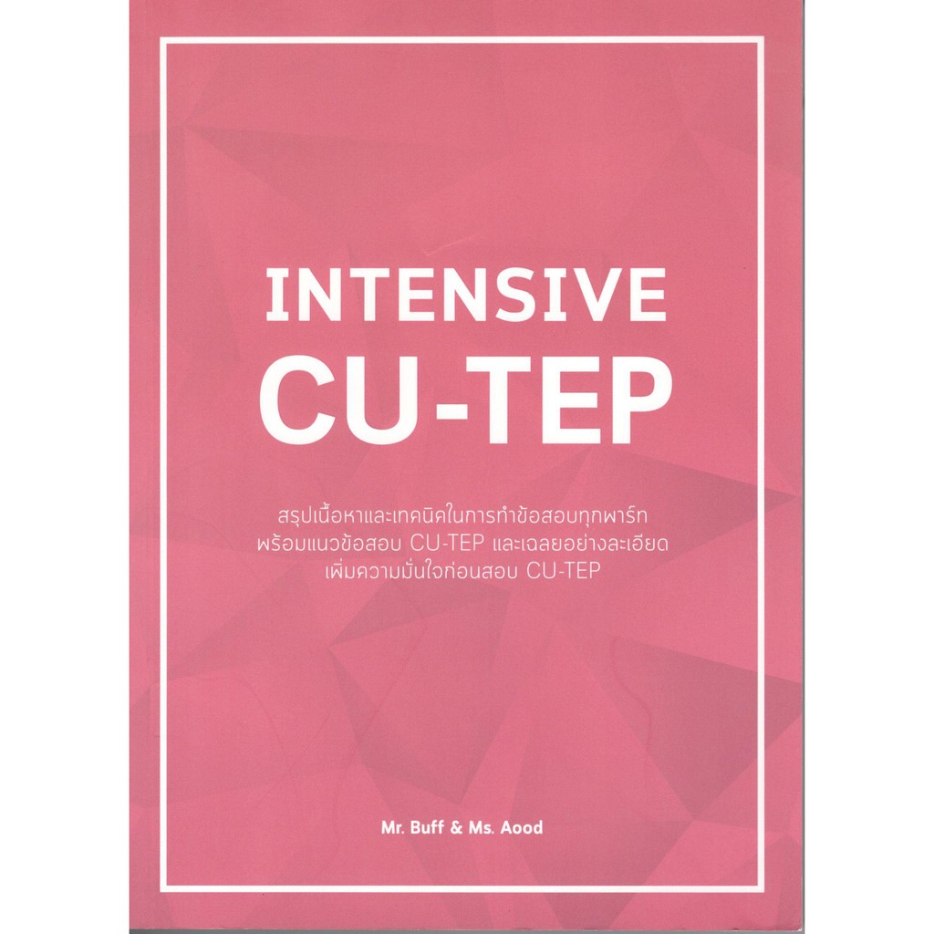 Chulabook  INTENSIVE CU-TEP : ณัฐพนธ์ เมธาภาคย์ (MR. BUFF) และคณะ 9786164858718