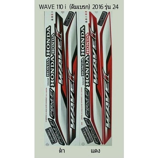 สติ๊กเกอร์ทั้งคัน WAVE 110 i (ดัมเบรก) ปี 2016 รุ่น 24 สติ้กเกอร์ STICKER เคลือบเงาแท้