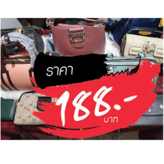 กระเป๋าขายในไลฟ์สด 188 บาท