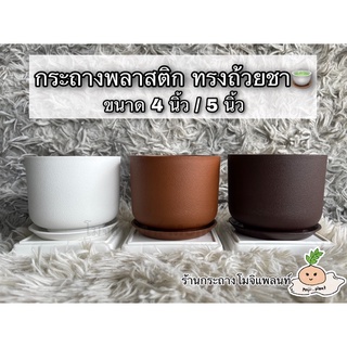 📌พร้อมส่ง | ขนาด 4 นิ้ว/5นิ้ว กระถางพลาสติก ทรงถ้วยชา ชุดพร้อมจานรอง