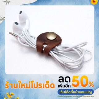 Leather Earphone Cable organizer  ที่รัดสายชาร์ท ที่รัดสายหูฟัง หนังวัวแท้