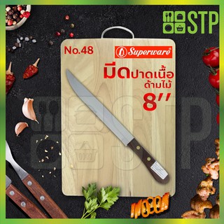 มีดเพนกวิน มีดปาด มีดปาดเนื้อ มีดหั่น ด้ามไม้ 8 นิ้ว No.48