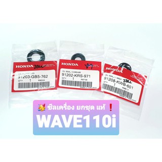 ซีลเครื่อง แท้❗ ทั้งชุด WAVE110i รุ่นหัวฉีด (ซีลเสตอร์+สตาร์ท+เกียร์)