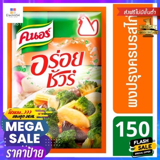 คนอร์อร่อยชัวร์ผงปรุงครบรสไก่ 150ก.KNORR AROY SURE SEASONING CHICKEN 150G.
