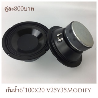 ลำโพงกันน้ำ 6”100x20 v25y35 Modify