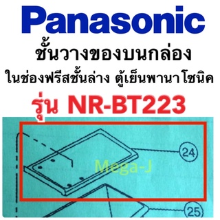 พานาโซนิค Panasonic ชั้นวางของบนกล่องในช่องฟรีสตู้เย็น รุ่นNR-BT223 ชั้นวางบนกล่องในช่องฟรีส ถาดวางของ ของแท้ ราคาถูก ดี