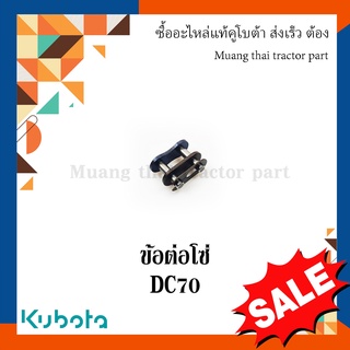 ข้อต่อโซ่ โซ่ดรัมสว่าน รุ่น DC70   รถเกี่ยวข้าว Kubota 5T051-49410