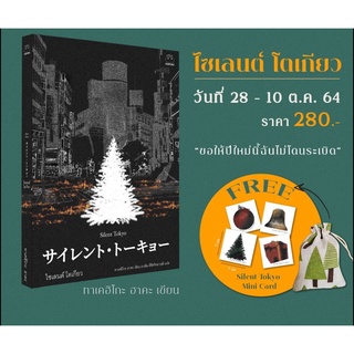 พร้อมจัดส่ง// หนังสือเป็นภาพยนต์ “ไซเลนต์ โตเกียว"