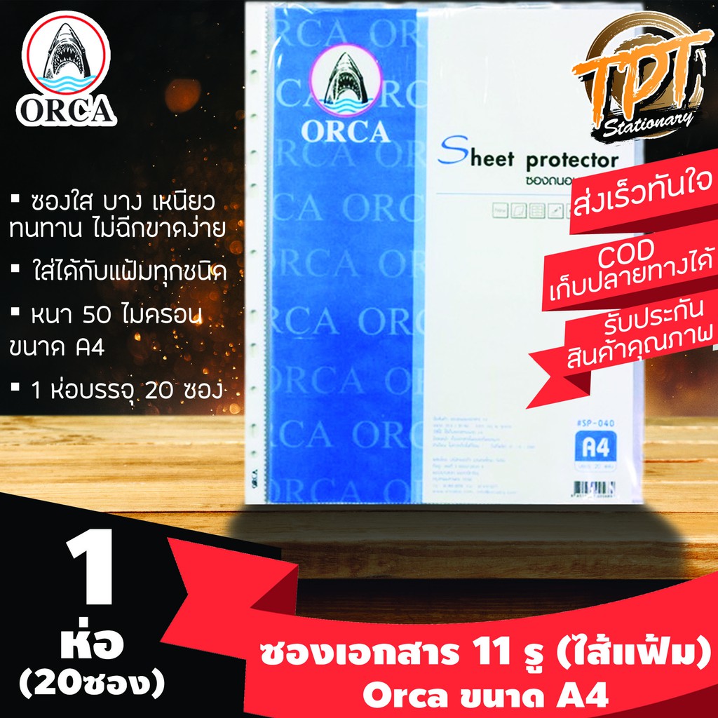 [1ห่อ20ซอง] ซองถนอมเอกสาร ไส้แฟ้ม ใส Orca ออร์ก้า A4 11 รู ห่อ 20 ซอง (ใส่กับแฟ้มโชว์เอกสารได้ทุกชนิด)
