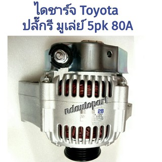 ไดขาร์จตะกร้อ 80A 12.v มูเล่ย์ 4-5pk TOYOTA CAMRY 2.21 1992-1996 CARlNA E2.0 1992-1997 RAV 4 1994-00 PlCNlC2.0 16v 1996