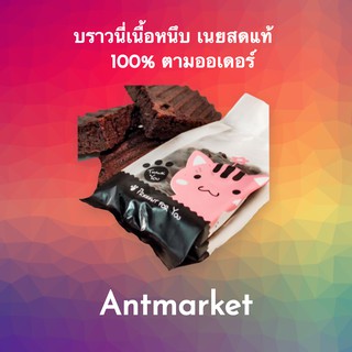 บราวนี่เนื้อหนึบ เนยสดแท้ 100% ตามออเดอร์