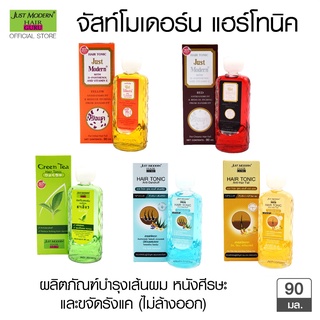 Just Modern Hair Tonic จัสท์โมเดอร์น แฮร์โทนิค ผลิตภัณฑ์บำรุงเส้นผม หนังศีรษะ ขจัดรังแค ไม่ต้องล้างออก 90ml.