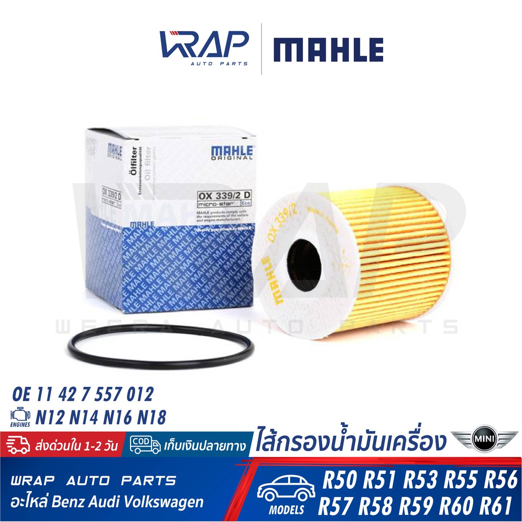 ⭐ MINI ⭐ ไส้กรองน้ำมันเครื่อง MAHLE OX339/2D | มินิ เครื่อง N12 N14 N16 N18 รุ่น R50 R51 R53 R55 R56