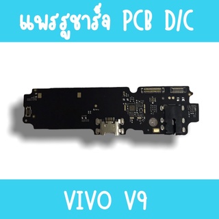 แพรชาร์จ Vivo V9 แพรก้นชาร์จV9 รูชาร์จV9 ตูดชาร์จV9 รูชาร์จวีโว่V9 แพรตูดชาร์จV9