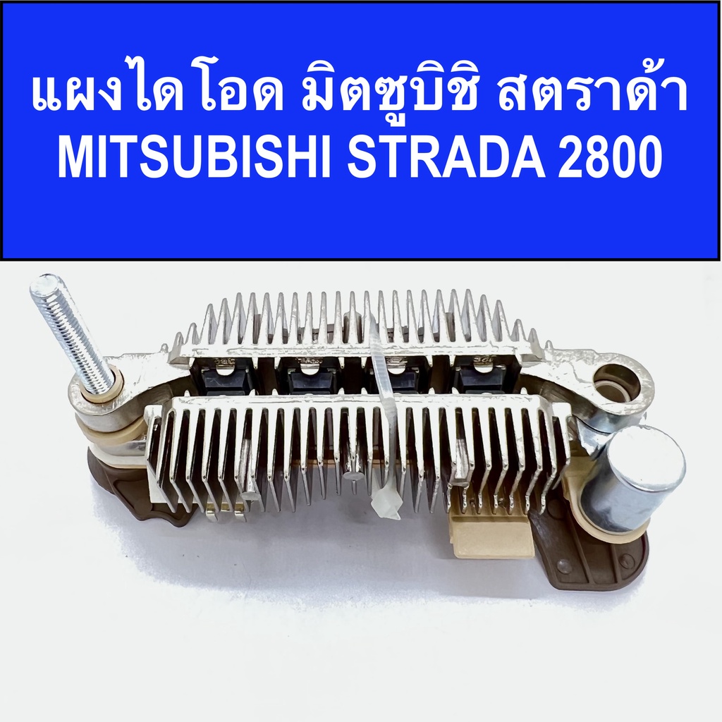 📌 แผงไดโอด มิตซูบิชิ สตราด้า MITSUBISHI STRADA 2800 (Rectifier MITSUBISHI STRADA) 12V ของใหม่