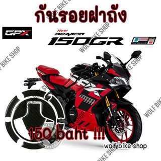 กันรอยฝาถัง Demon Gr 150