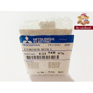 ฝาปิดมุมซ้ายแอร์มิตซูบิชิ อีเล็คทริค Mitsubishi Electric ของแท้ 100% Part. E2294B976 (หันหน้าเข้าตัวเครื่องอยู่ด้านซ้าย)