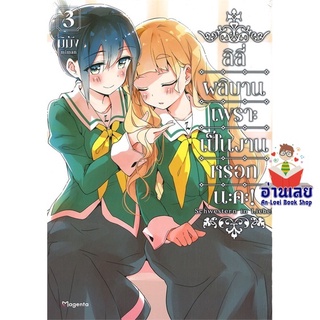 หนังสือ ลิลีผลิบานเพราะเป็นงานหรอกนะคะ! 3 (Mg)  การ์ตูน Yaoi  มังงะวาย  สินค้าใหม่ มือหนึ่ง พร้อมส่ง