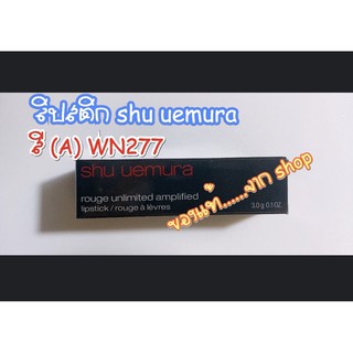 (ของใหม่ ของแท้) 💄 shu uemura rouge unlimited amplified 3.3 ml. สี WN277