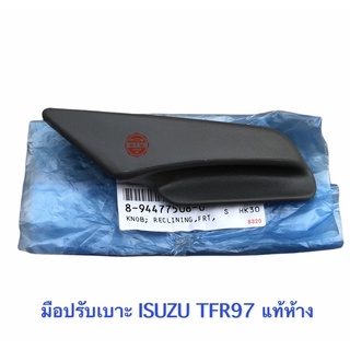 มือปรับเบาะ ISUZU TFR97 แท้ห้าง