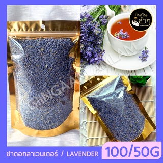 ชาลาเวนเดอร์ Lavender Tea 50/100 กรัม ชาดอกไม้ ออแกนิค 🌺