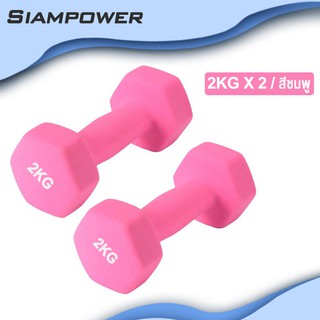 Siampower 2kg Dumbbells ดัมเบลล์ผู้หญิง ดัมเบล 2 กิโล ขายเป็นคู่ สินค้าพร้อมส่ง