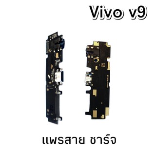 สายแพรตูดชาร์จ vivo v9 แพรก้นชาร์จ เเพรสายชาร์จv9 vivo v9