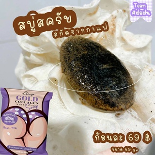 สบู่สครับก้น โกลด์ คอลลาเจน ไวท์ สครับ โซป ขนาด 60g. หอม เนียน กระจ่าง