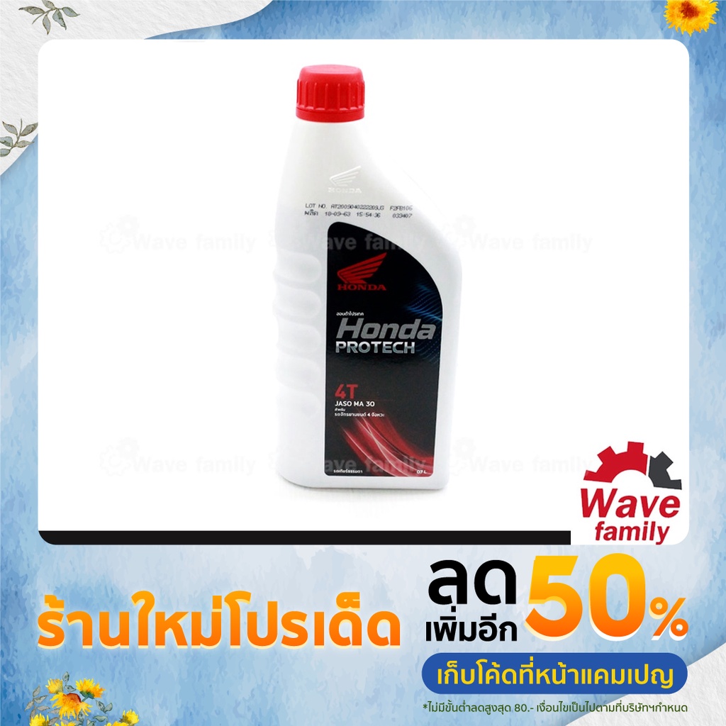 น้ำมันเครื่อง HONDA PRO TECH 4T 700 ml. สำหรับรถมอเตอร์ไซค์ 4 จังหวะ HONDA WAVE 100 , Z , S , 125 ..