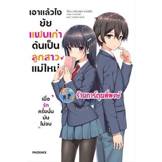 นิยาย เอาแล้วไงยัยแฟนเก่าดันเป็นลูกสาวแม่ใหม่ เล่ม 1 หนังสือ นิยาย ไลฟ์โนเวล เอาแล้วไง ยัยแฟนเก่า ph 06/06/56