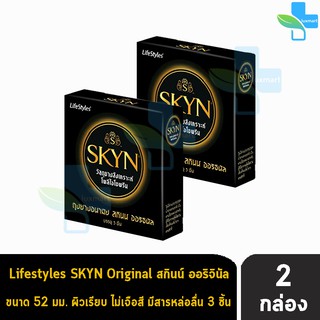 LifeStyles SKYN Original ถุงยางอนามัย ไลฟ์สไตล์ สกินน์ ออิจินัล ผิวเรียบ บางพิเศษ ขนาด 52 มม. ( 3ชิ้น/กล่อง) [2 กล่อง]