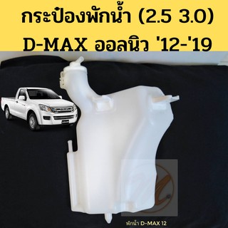 กระป๋องพักน้ำ Isuzu All New D-MAX 12-18 2.5 3.0 / หม้อพักน้ำ อีซูซุ ดีแม็ก DMAX 2012-18 / ถังพักน้ำ D-MAX 12-on PT