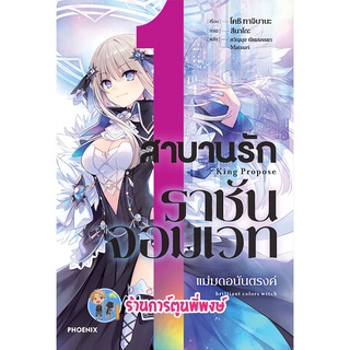 นิยาย สาบานรักราชันจอมเวท เล่ม 1 หนังสือ นิยาย ไลท์โนเวท สาบาน รัก ราชัน จอมเวท ph พี่พงษ์ 02/08/65