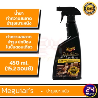 Meguiars G10916 Gold Class Rich Leather Cleaner and Conditioner 15.2oz. ทำความสะอาดและบำรุงเบาะ