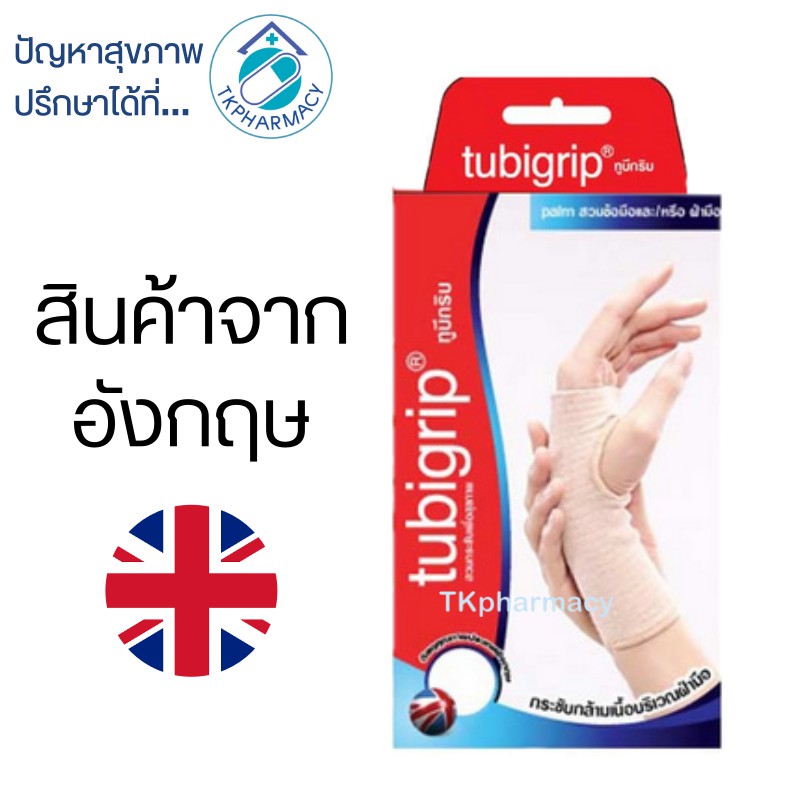 Tubigrip palm ข้อมือฝ่ามือ tkpharmacy ThaiPick