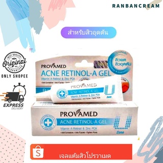 Provamed Acne Retinol-A Gel / เจลแต้มสิวโปรวาเมด