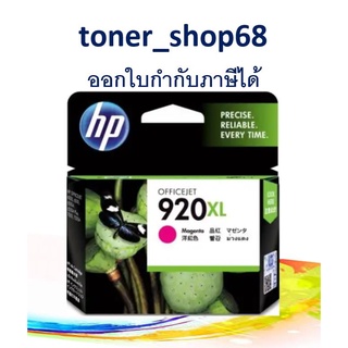 HP 920XL (CD973AA) ตลับหมึกอิงค์เจ็ท สีม่วงแดง ของแท้