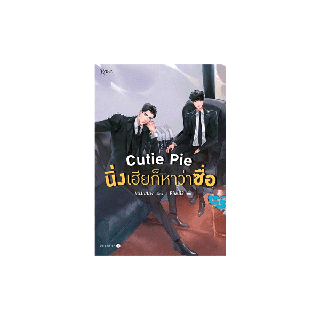 นายอินทร์ หนังสือ Cutie Pie นิ่งเฮียก็หาว่าซื่อ (พิมพ์ครั้งที่ 2)