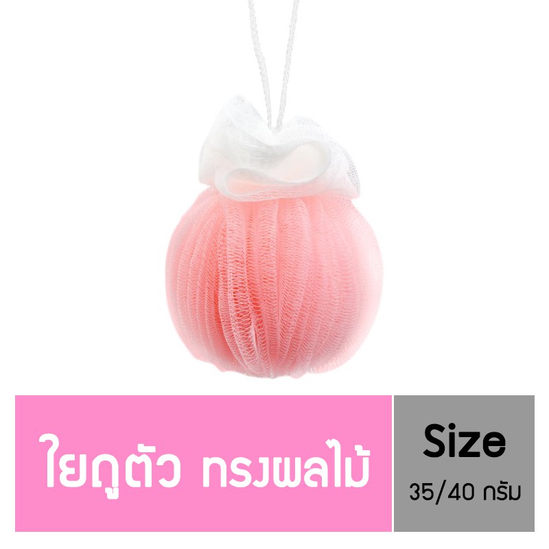 นู-เฟรช ใยถูตัว ทรงผลไม้ คละสี อาบน้ำ ไม่ระคายเคือง ทนทาน แห้งเร็ว