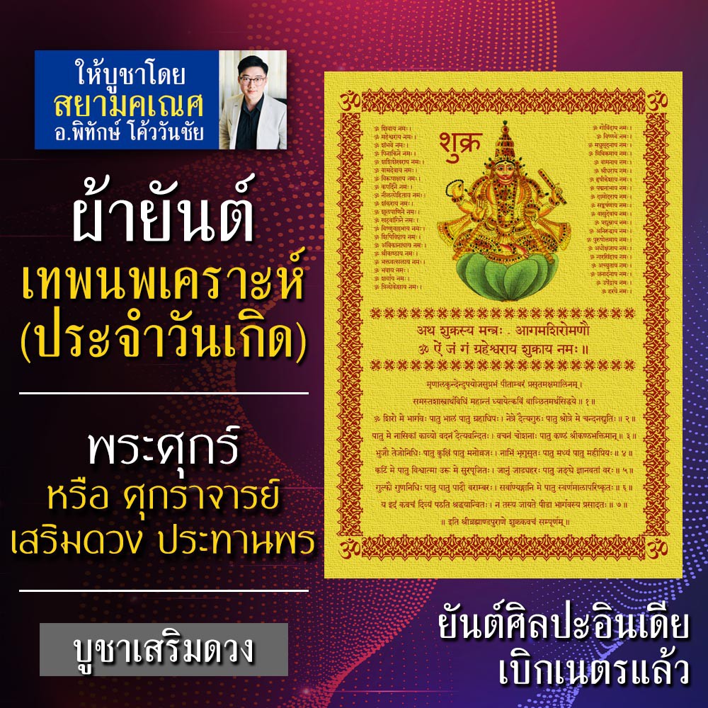 ผ้ายันต์เทพนพเคราะห์ พระศุกร์ เทพประจำวันเกิด วันศุกร์ พระประจำคนเกิดวันศุกร์ องค์เทพอินเดีย พระประจ