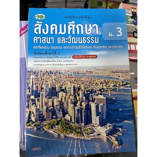 หนังสือเรียน สังคมศึกษา ม.3 #วพ.