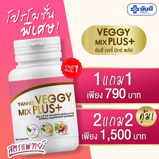 ส่งฟรี!! ซื้อ 2 แถม 2 💥 Veggy Mix Plus สูตรลับจากยันฮี ช่วยดีท็อกซ์ล้างลำไส้ ท้องผูกต้องทาน ล้างลำไส้สะอาด การดูดซึมก็ดี